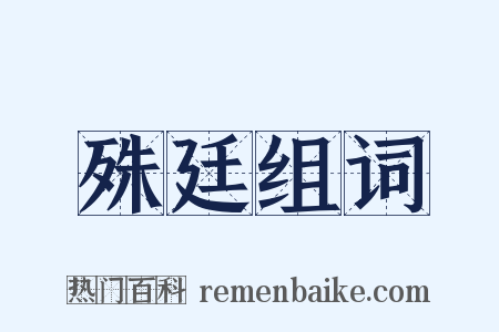 殊廷组词是什么意思的图片